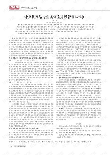 計算機網(wǎng)絡專業(yè)實訓室的建設、管理與維護策略