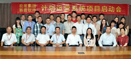 深圳宏發(fā)集團(tuán)召開計(jì)劃運(yùn)營系統(tǒng)項(xiàng)目實(shí)施啟動(dòng) 賽普房地產(chǎn)管理咨詢