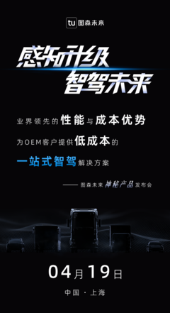 顛覆性革新?圖森未來&ldquo;神秘產品&rdquo;即將發(fā)布